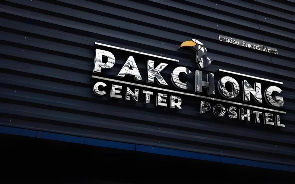 Hotel Pakchong Center Poshtel Exteriér fotografie